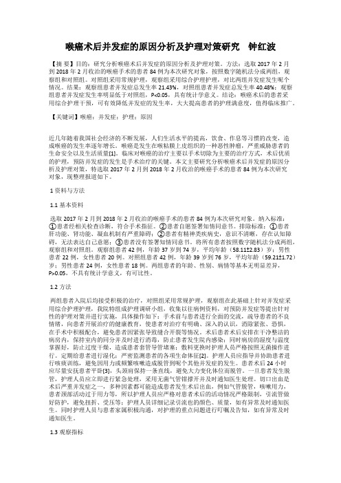 喉癌术后并发症的原因分析及护理对策研究    钟红波