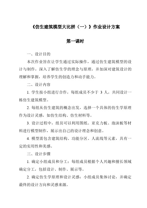 《仿生建筑模型大比拼(一)作业设计方案-2023-2024学年科学冀人版》