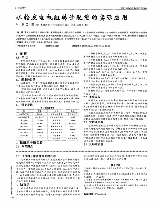 水轮发电机组转子配重的实际应用