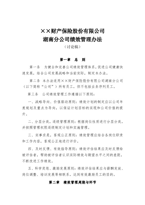 某财产保险股份有限公司绩效管理办法