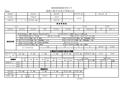 混凝土配合比设计原始记录表(模板)