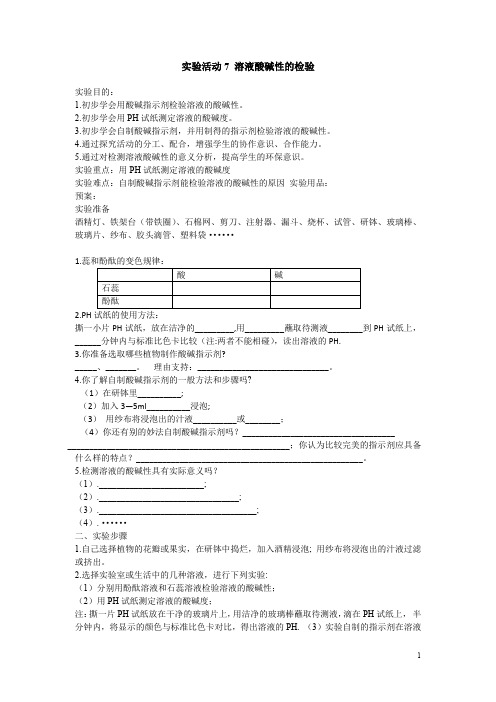 人教版2018学年新版九年级下册化学全册精品学案设计实验活动7溶液酸碱性的检验