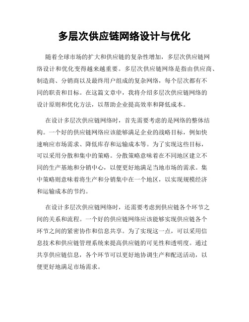 多层次供应链网络设计与优化