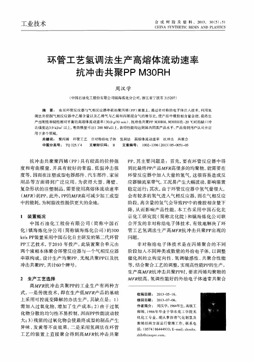 环管工艺氢调法生产高熔体流动速率抗冲击共聚PPM30RH