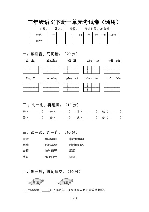 三年级语文下册一单元考试卷通用(6套)