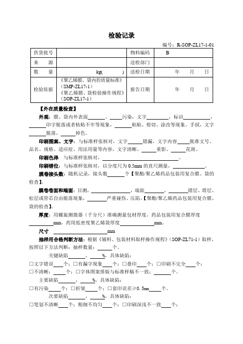 内包装材料检验记录