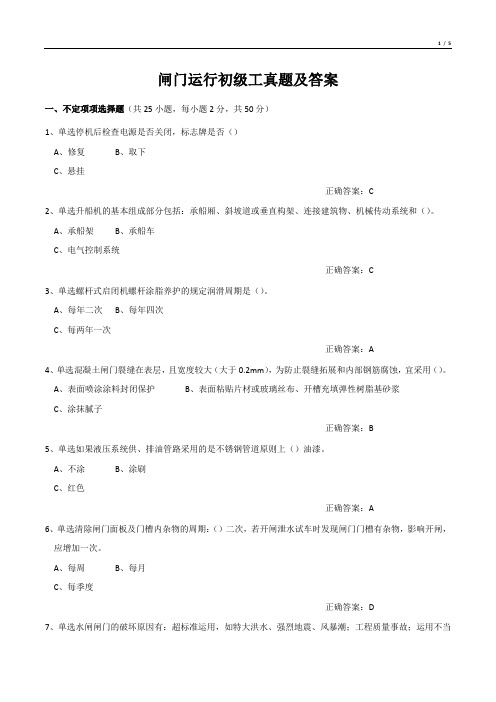 闸门运行初级工真题及答案