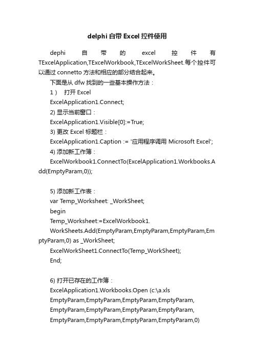 delphi自带Excel控件使用