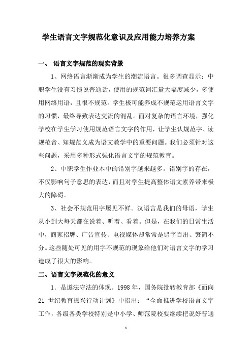 学生语言文字规范化意识和能力培养措施