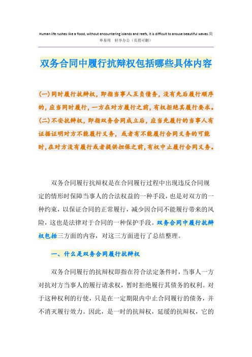 双务合同中履行抗辩权包括哪些具体内容