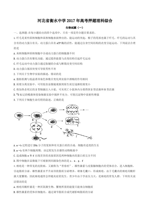 【全国百强校】河北省衡水中学2017年高考押题理科综合生物试题(一)