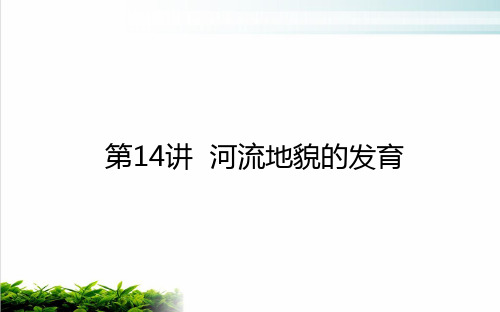 2021高考地理一轮复习14河流地貌的发育ppt完美课件新人教版