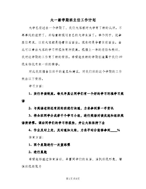 大一新学期班主任工作计划（四篇）