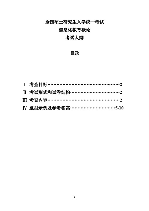 教育技术学(信息化教育概论南国农主编)考研复习大纲