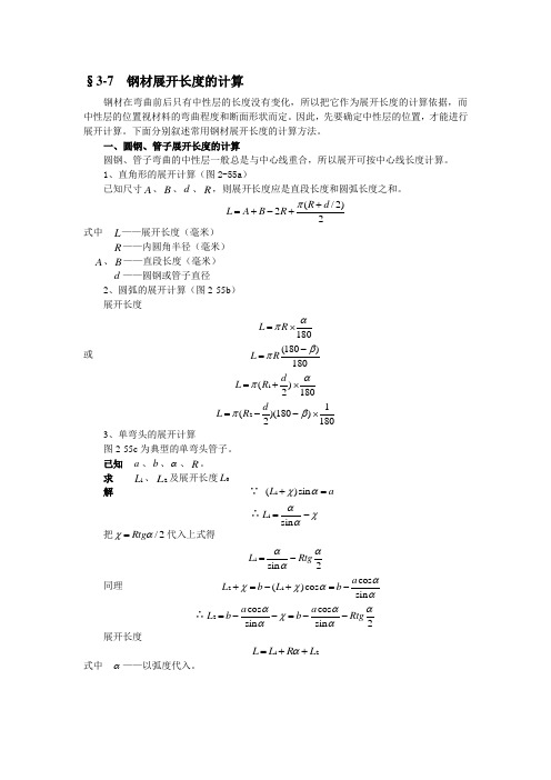 精编钣金工艺学型钢展开长度的计算资料