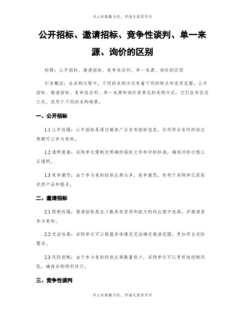 公开招标、邀请招标、竞争性谈判、单一来源、询价的区别