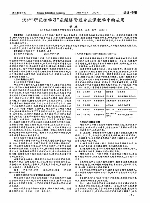 浅析“研究性学习”在经济管理专业课教学中的应用