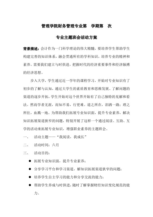 财务管理专业主题班会活动方案