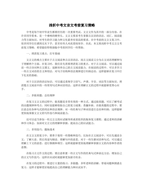 浅析中考文言文考前复习策略