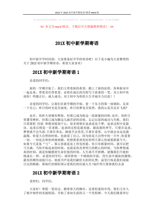 2018年201X初中新学期寄语-推荐word版 (3页)