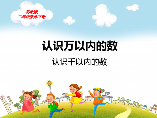 苏教版二年级数学下册第四单元认识万以内的数认识千以内的数教学课件