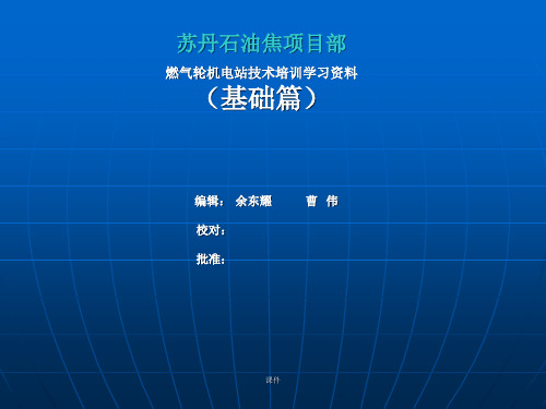 学习资料燃机发电厂讲义.ppt