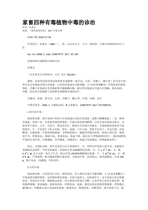 家畜四种有毒植物中毒的诊治