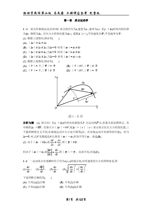 (完整)物理学教程第二版马文蔚上册课后答案完整版