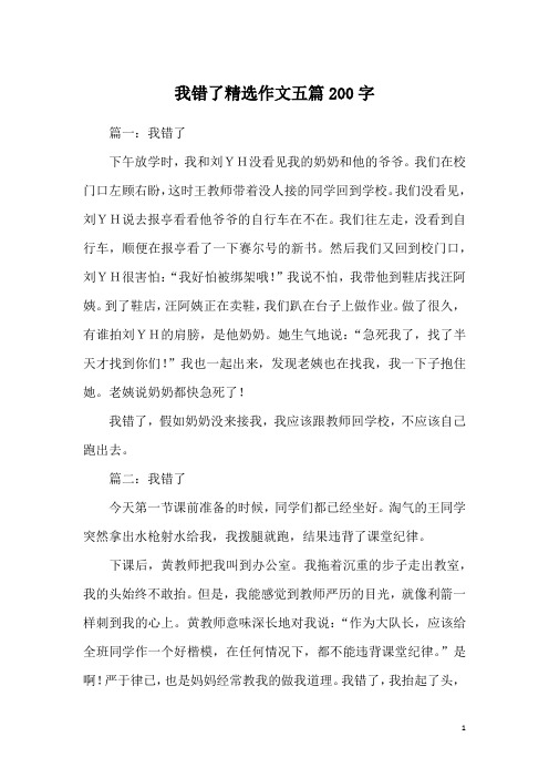 我错了精选作文五篇200字