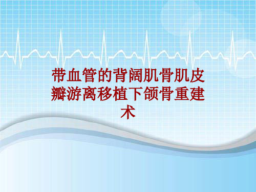 手术讲解模板：带血管的背阔肌骨肌皮瓣游离移植下颌骨重建术