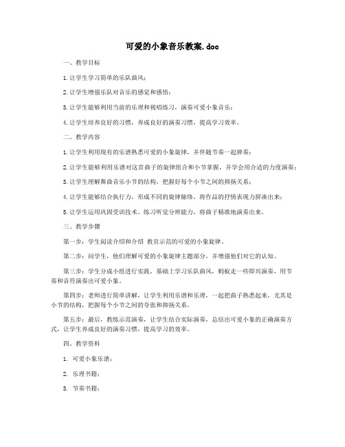 可爱的小象音乐教案.doc