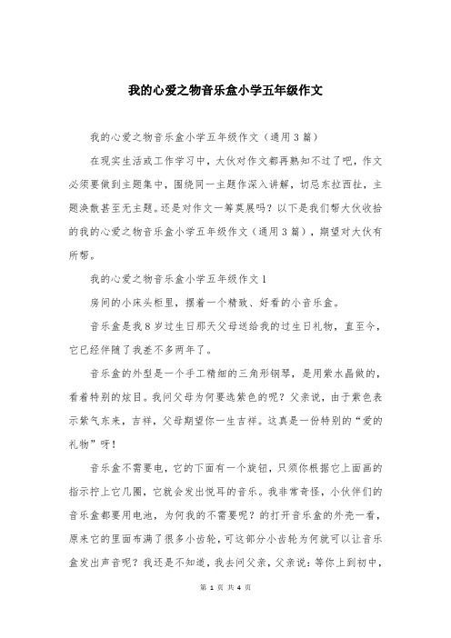 我的心爱之物音乐盒小学五年级作文