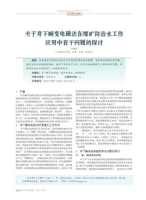 关于井下瞬变电磁法在煤矿防治水工作应用中若干问题的探讨