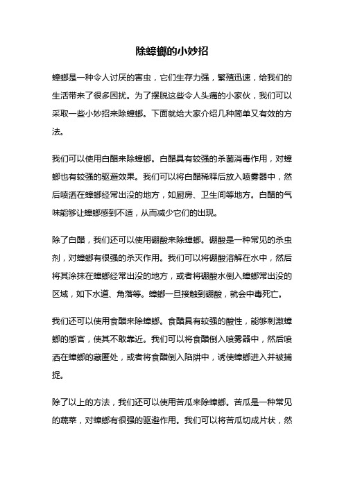 除蟑螂的小妙招