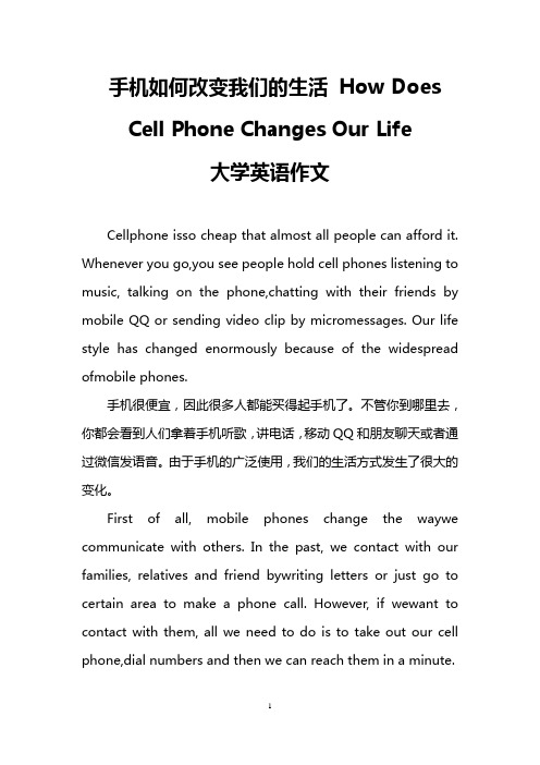 手机如何改变我们的生活 How Does Cell Phone Changes Our Life(大学英语作文)