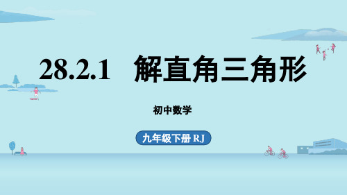 人教版九年级数学下册 28-2-1 解直角三角形 课件