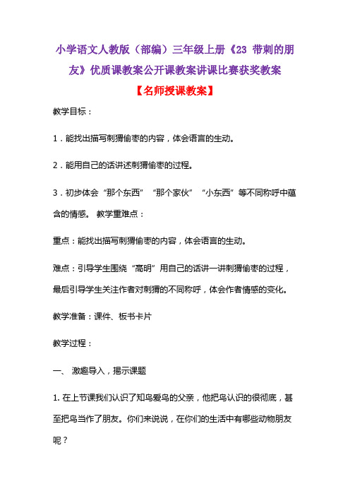 小学语文人教版(部编)三年级上册《23 带刺的朋友》优质课教案公开课教案讲课比赛获奖教案D005