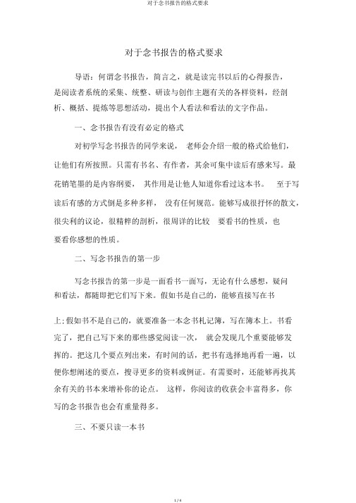 关于读书报告的格式要求