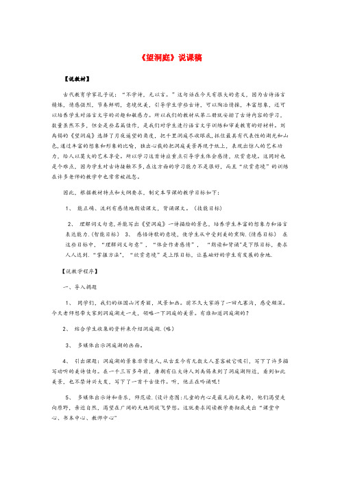 鲅鱼圈区XX小学四年级语文下册 第二组 4 古诗词三首 望洞庭说课稿 新人教版2