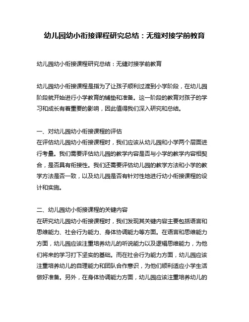 幼儿园幼小衔接课程研究总结：无缝对接学前教育