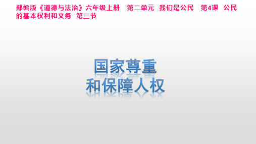 【课件】4.3《国家尊重和保障人权》六年级上册道德与法治 人教部编版