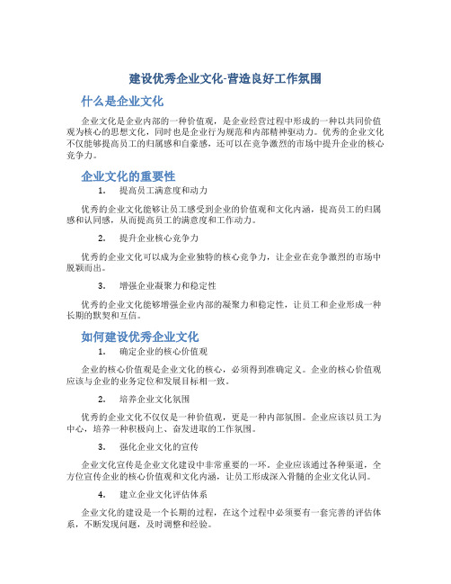 建设优秀企业文化-营造良好工作氛围