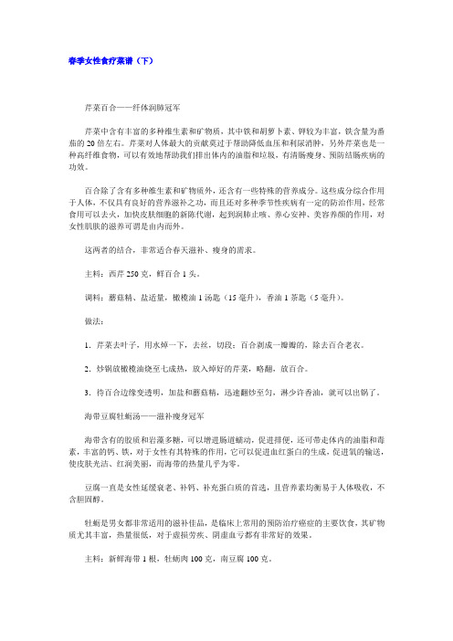 春季女性食疗菜谱