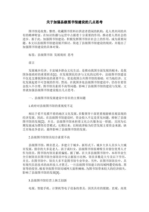 关于加强县级图书馆建设的几点思考