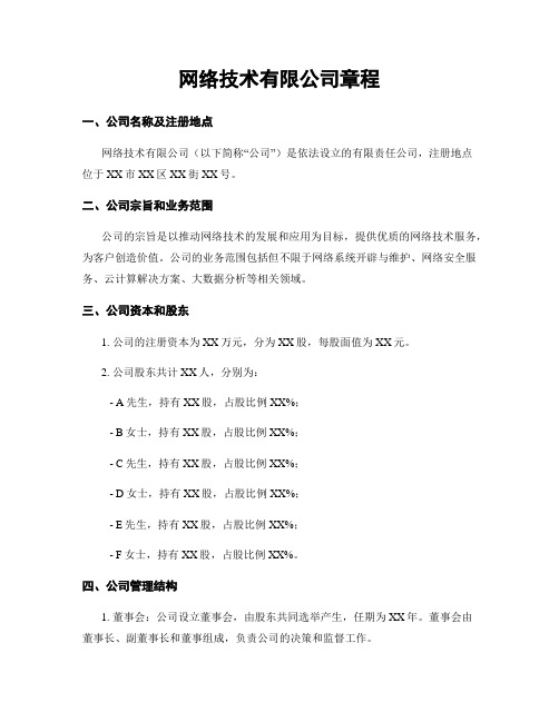 网络技术有限公司章程