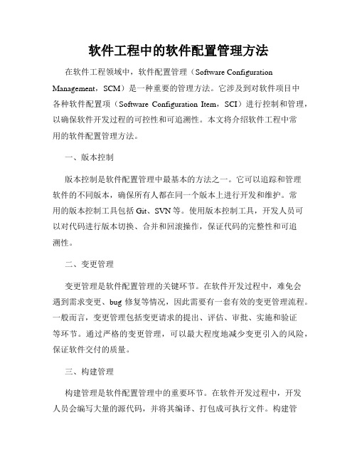 软件工程中的软件配置管理方法