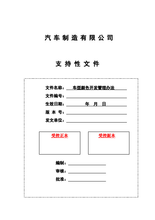 汽车车型颜色开发管理办法