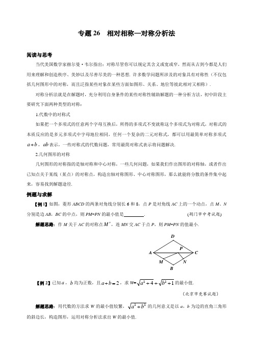 八年级数学竞赛专题26  相对相称—对称分析法