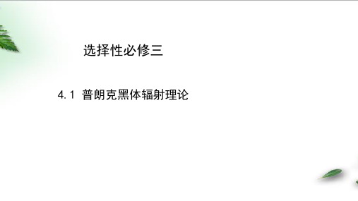 2022-2023年人教版(2019)新教材高中物理选择性必修3 第4章第1节普朗克黑体辐射理论课件