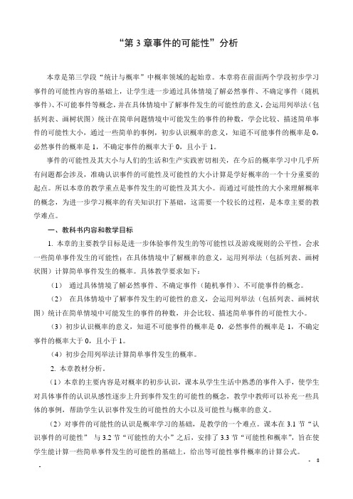 浙教版七年级第3章事件的可能性教材分析